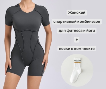 Фитнес-комбинезон серый