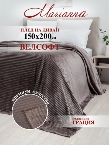Покрывало Marianna 150х200 см, полиэстер, велсофт, флис, коричневый, светло - коричневый, какао
