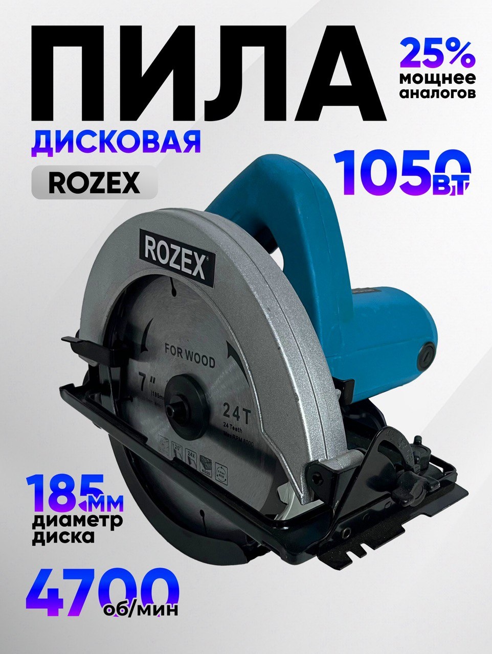 Дисковая пила Rozex RZ-185BL, электрическая