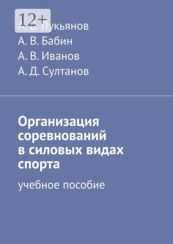 Пособие А. Лукьянов: Организация соревнований в силовых видах спорта, Учебное пособие