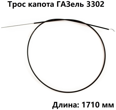 Трос-Авто трос 3302-8406150Г ГАЗ ГАЗель