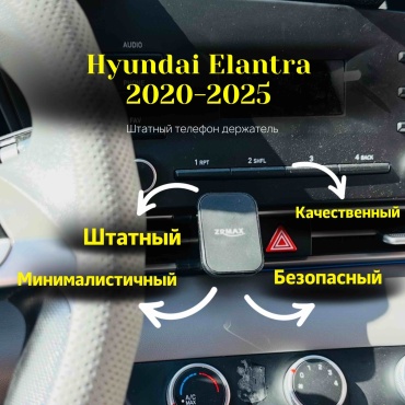 Штатный телефон держатель для Hyundai Elantra 2020-2023 магнитное крепление