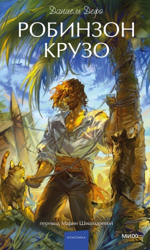 Дефо Д.: Робинзон Крузо. Вечные истории. Young Adult