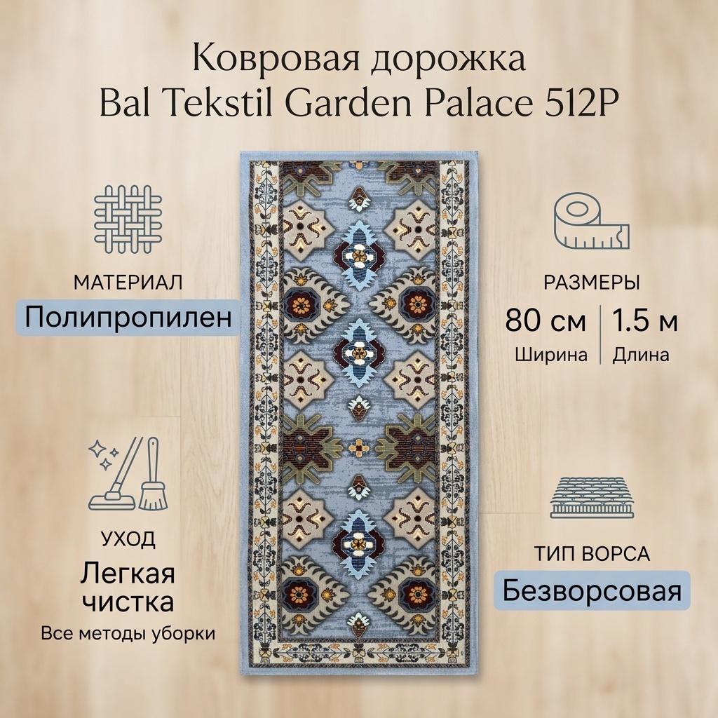 Ковровая дорожка Bal Tekstil безворсовая, полипропилен, 80 см x 1.5 м