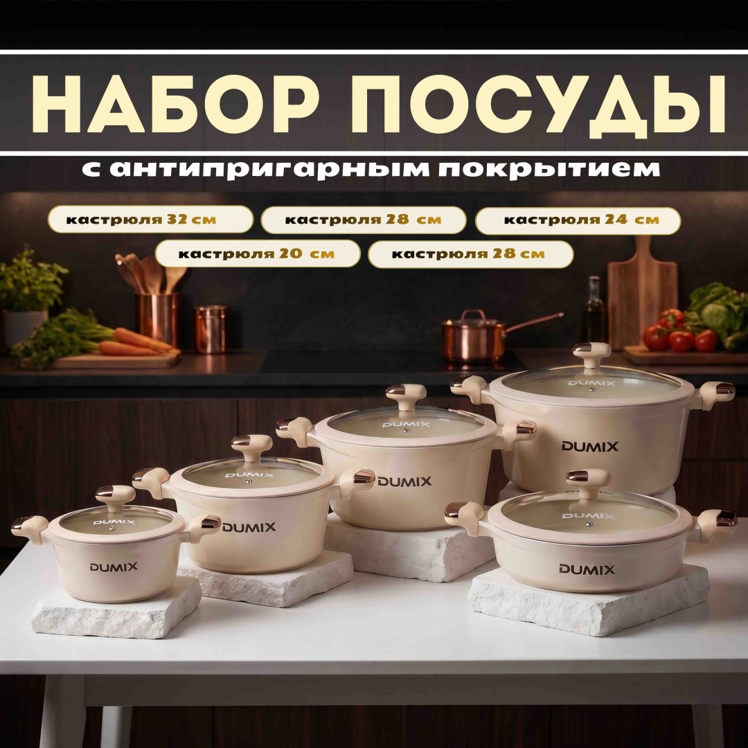 Набор кастрюль Dumix DX-136 10 в 1