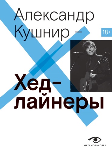 Кушнир А.И.: Хедлайнеры