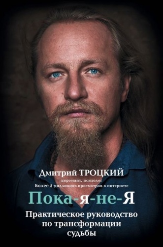 Д. Троцкий: Пока-Я-не-Я
