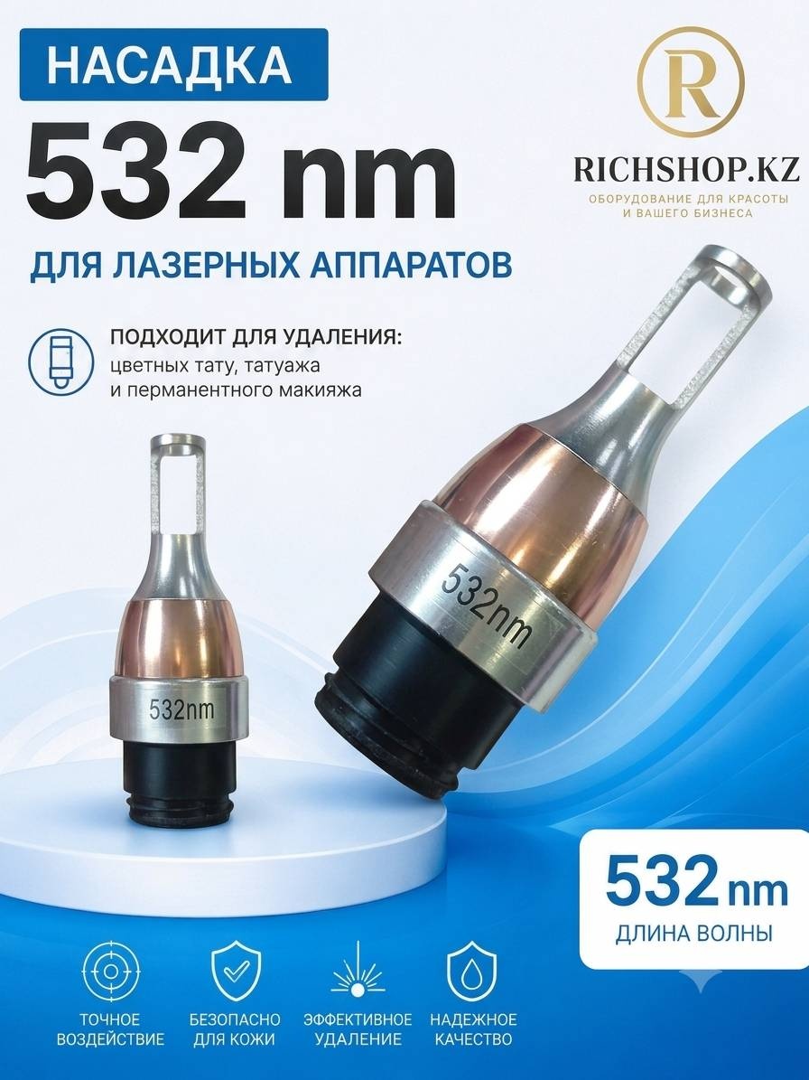 RichShop.kz 532 nm запасные части 1 шт
