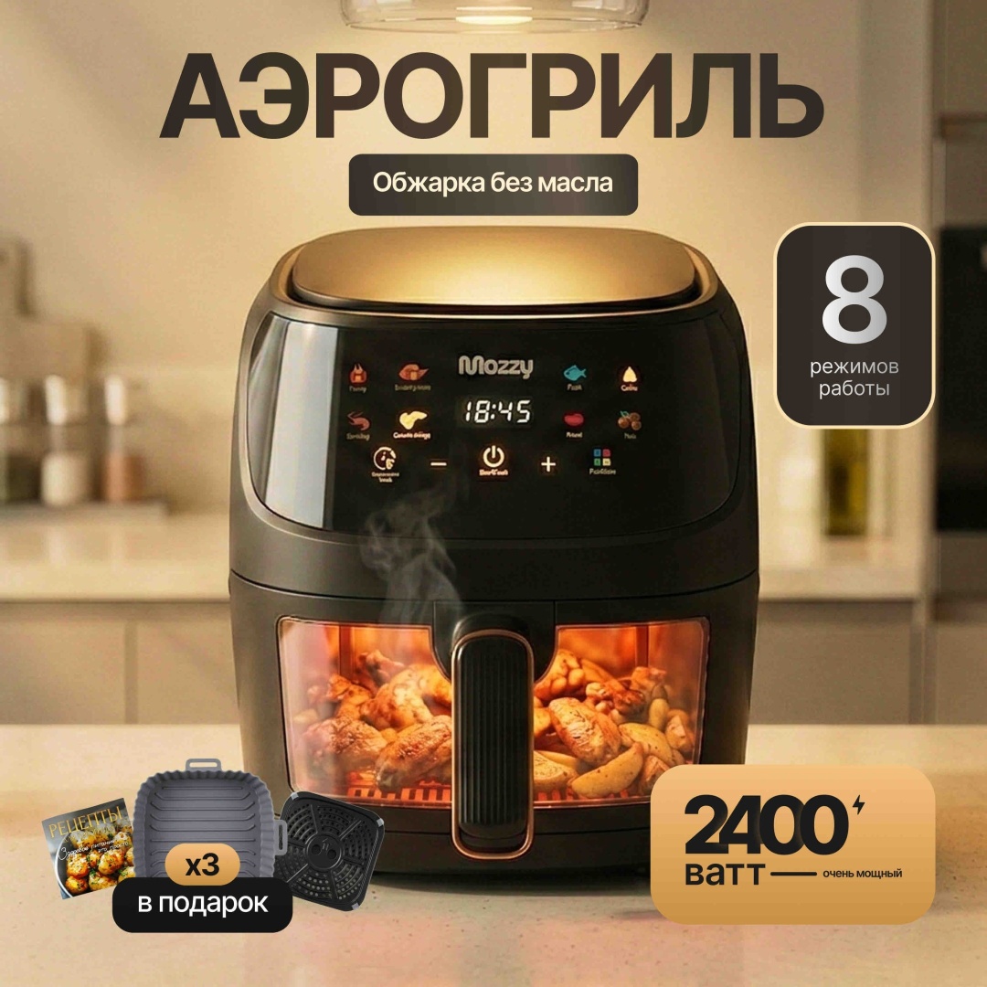 Аэрогриль MOZZY AF-8L 8 л черный