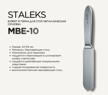 Staleks терка педикюрная 1 шт