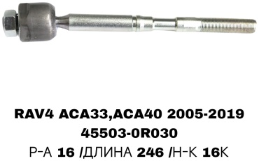 Рулевая тяга 45503-0R030/42030