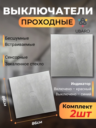 Кнопка сенсорного управления Ubaro Dual- G1, серый