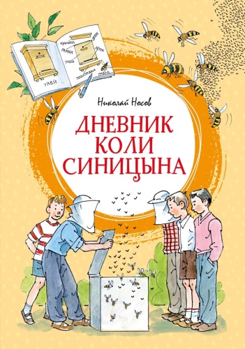 Носов Н.Н.: Дневник Коли Синицына: повесть