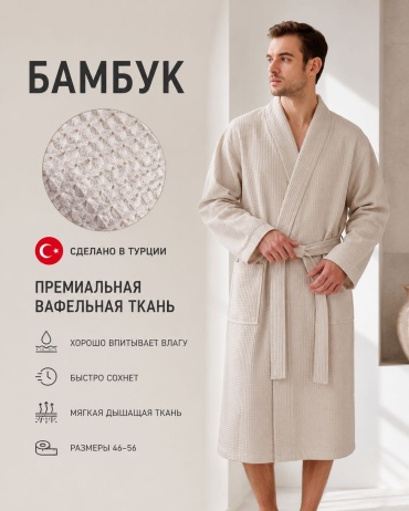 Вафельный халат светло-бежевый