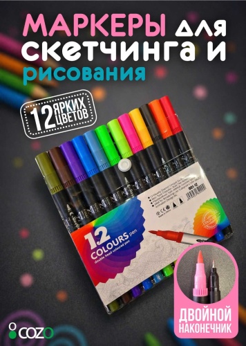 Художественный маркер Cozo 12 шт