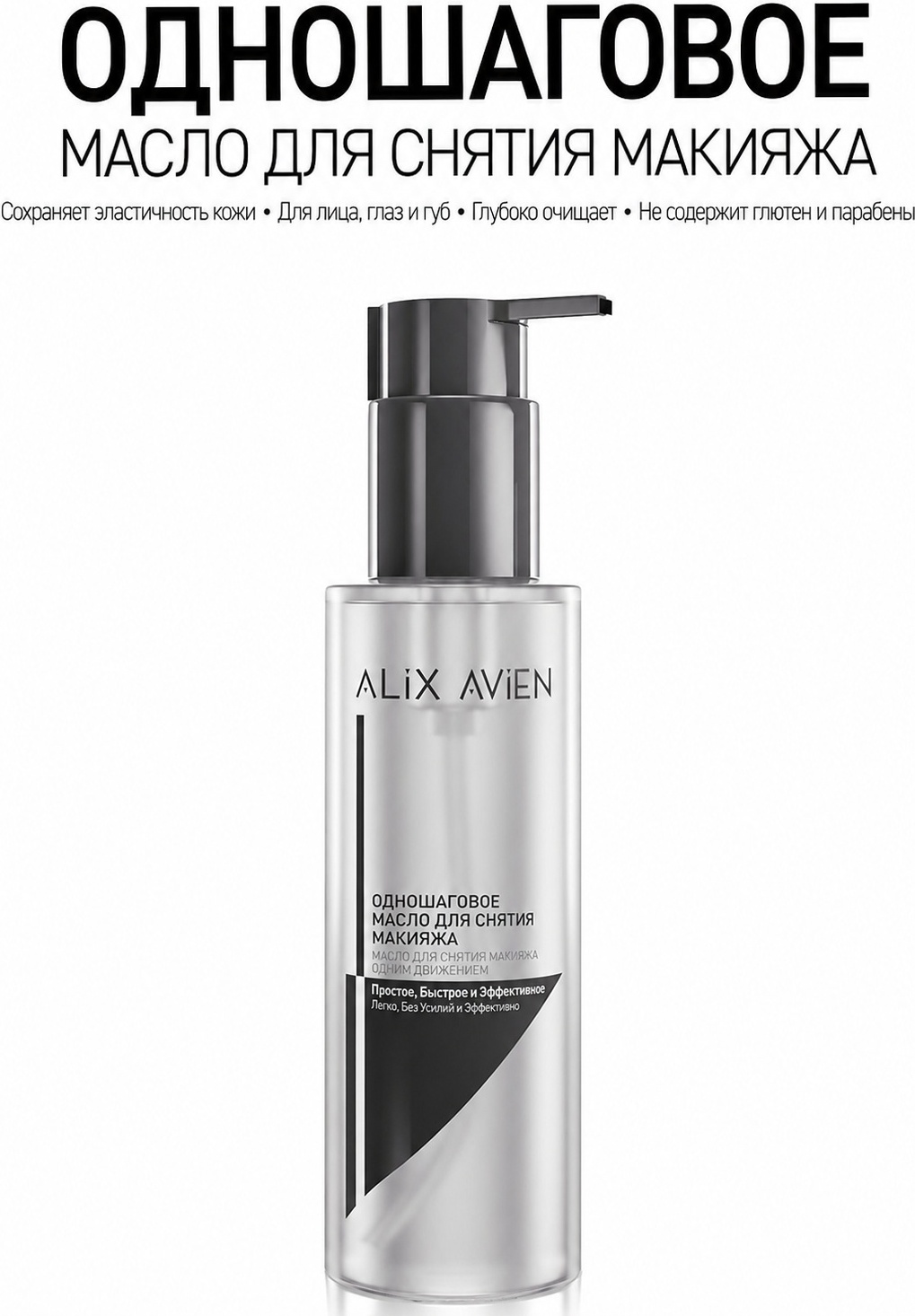 Alix Avien ONE STEP MAKEUP CLEANSING OIL масло для снятия макияжа 120 мл