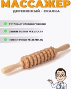 Массажер 99 53124 ручной 3D-массаж, надавливающий, раскатывающий