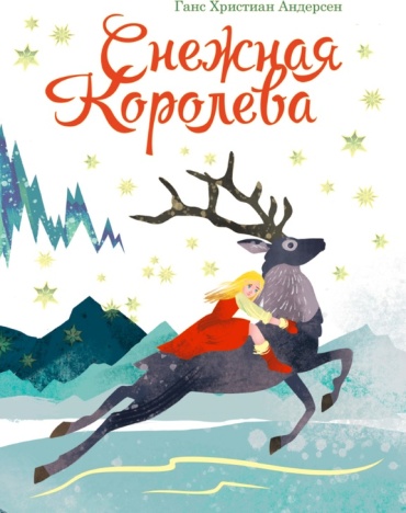 Андерсен Г.Х: Снежная королева