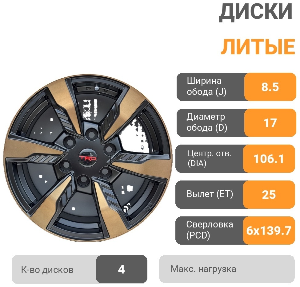 TRD Design 6049 8.5x17/6x139.7 D106.1 ET25 4 диска черный, бронзовый