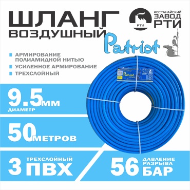 Шланг для компрессора Patriot без фитинга 9.5 мм х 50 м