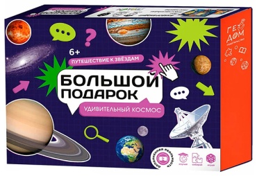 Настольная игра ГЕОДОМ Большой подарок. Путешествие к звездам. Удивительный космос