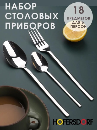 Набор столовых приборов 1, 8, 18 шт, серебристый F5FFE25554A9FA27