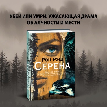 Рон Рэш: Серена