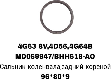 A.D.A.L AUTO сальник коренной MD069947