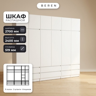Распашной шкаф BEREN Obsidian Acacia 12д, 270x240х52 см, белый
