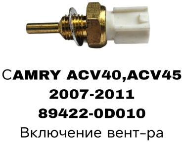 SOFRET датчик включения вентилятора 89422-0D010