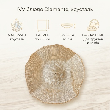 Блюдо IVV 25х25 см, хрусталь, 1 шт