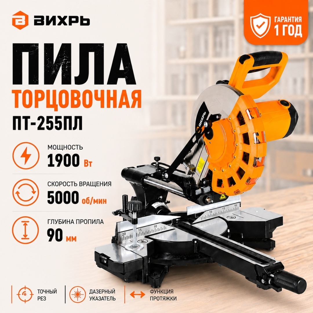 Пила торцовочная ВИХРЬ ПТ-255ПЛ