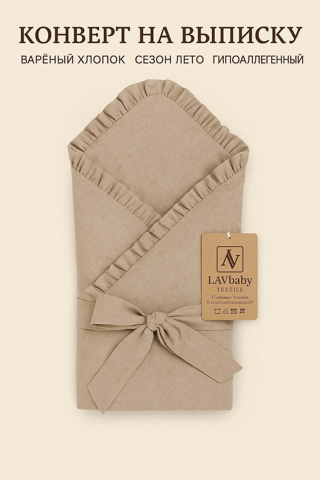 Конверт-одеяло LAVbaby Textile бежевый