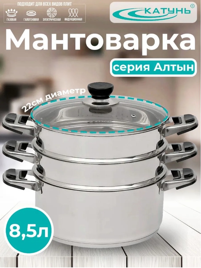 Мантоварка 8.5 л, Катунь нержавеющая сталь, количество ярусов: 2