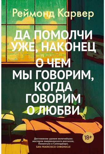 Карвер Р.: Да помолчи уже, наконец. О чем мы говорим, когда говорим о любви