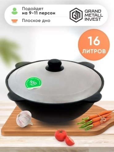 Казан 16 л, чугун