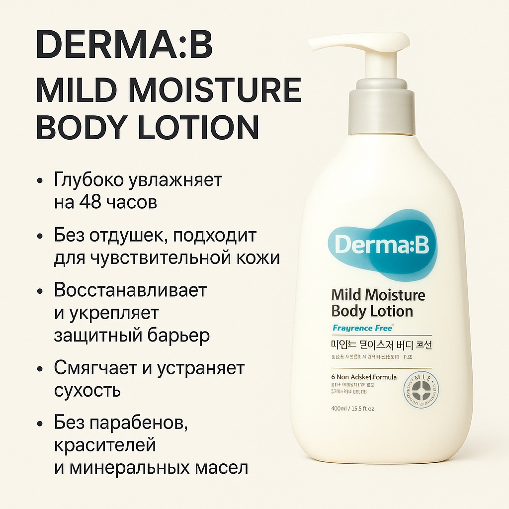 Derma-B Mild Moisture Body Lotion крем-лосьон для тела 400 г