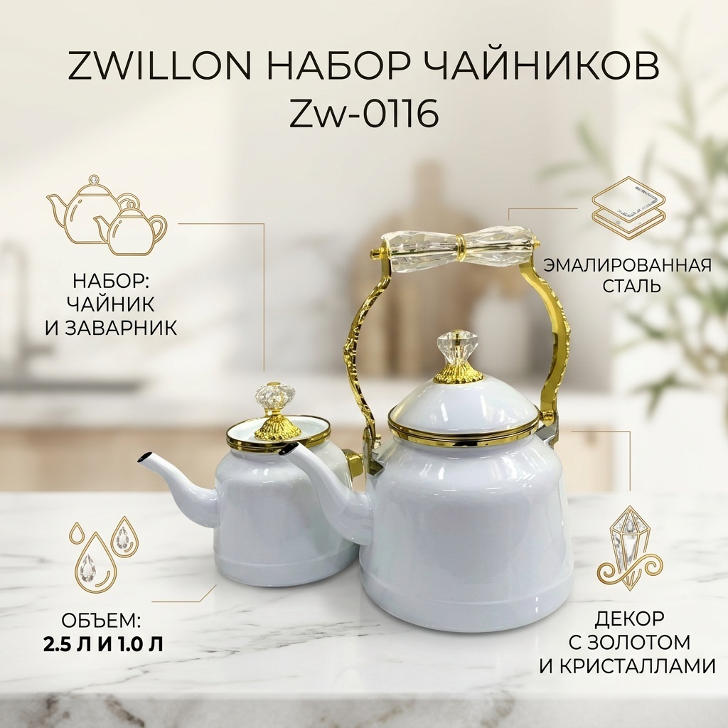 ZWILLON набор чайников Zw-0116 2,5L+1.0 2.5 л, эмаль