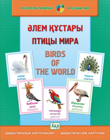 Дидактикалық карточкалар / Дидактические карточки. Әлем құстары. Птицы мира. Birds of the world
