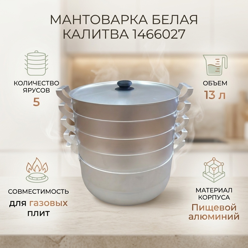 Мантоварка 13 л, Белая калитва алюминий, количество ярусов: 5