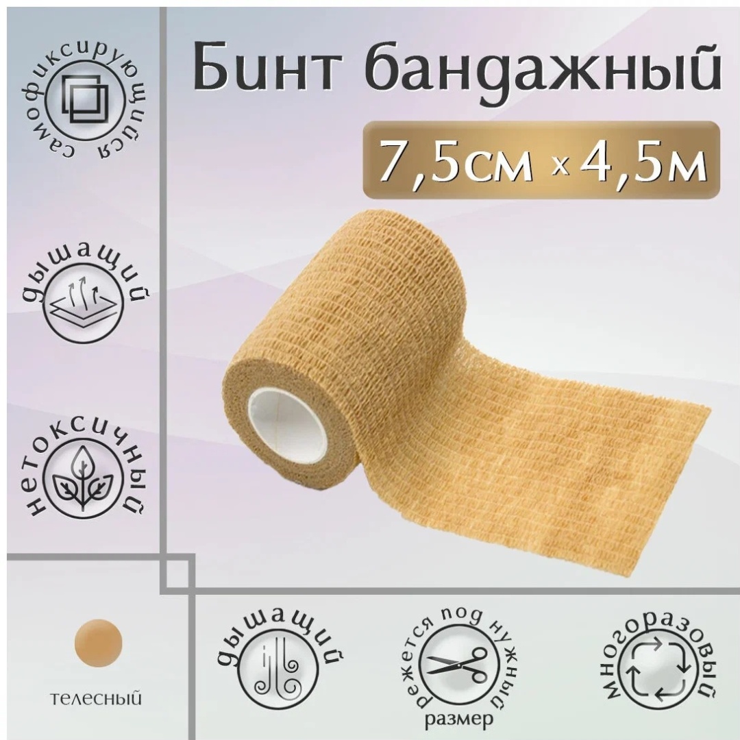 7.5 см 4.5 м бандажный бинт 1 шт