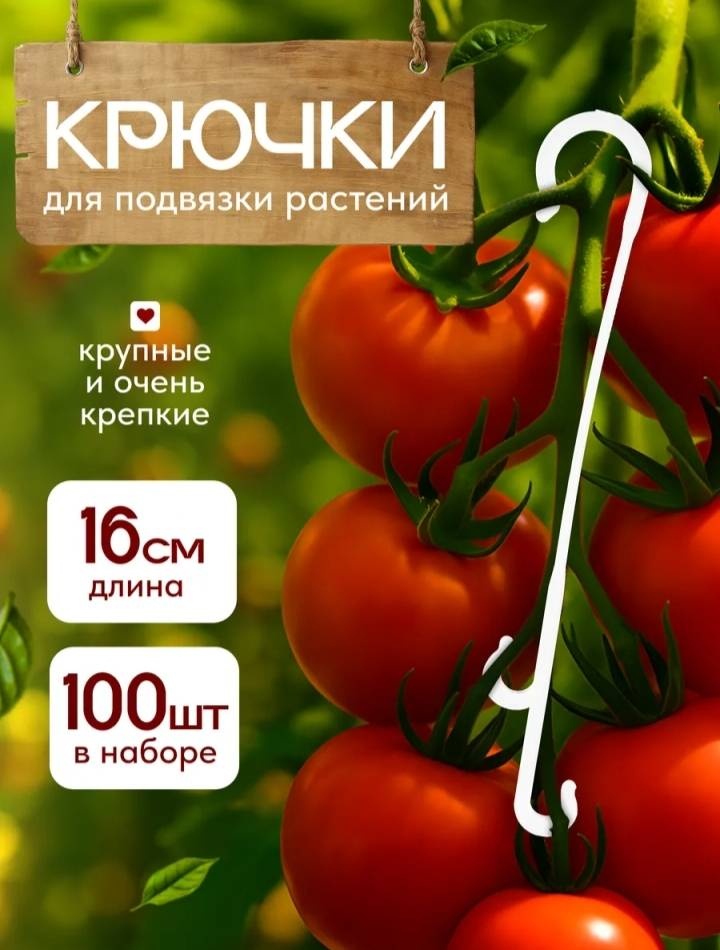 Аксессуары для подвязки для огурцов, для клубники, для вьющихся растений, для томатов HOME 16x3 см, пластик