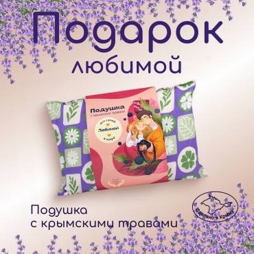 Подушка декоративная Травы Горного Крыма 35x25 см, самой Любимой