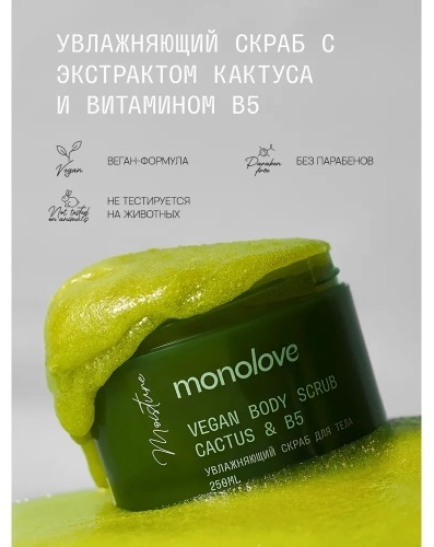 MonoLove скраб Увлажняющий Скраб для тела Vegan Cactus&B5 для рук, для ног, для тела 300 г, фото 4