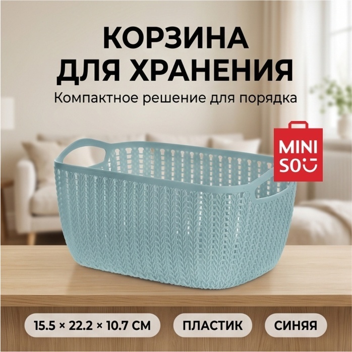 Miniso корзина универсальная 15.5x22.2x10.7 см, пластик