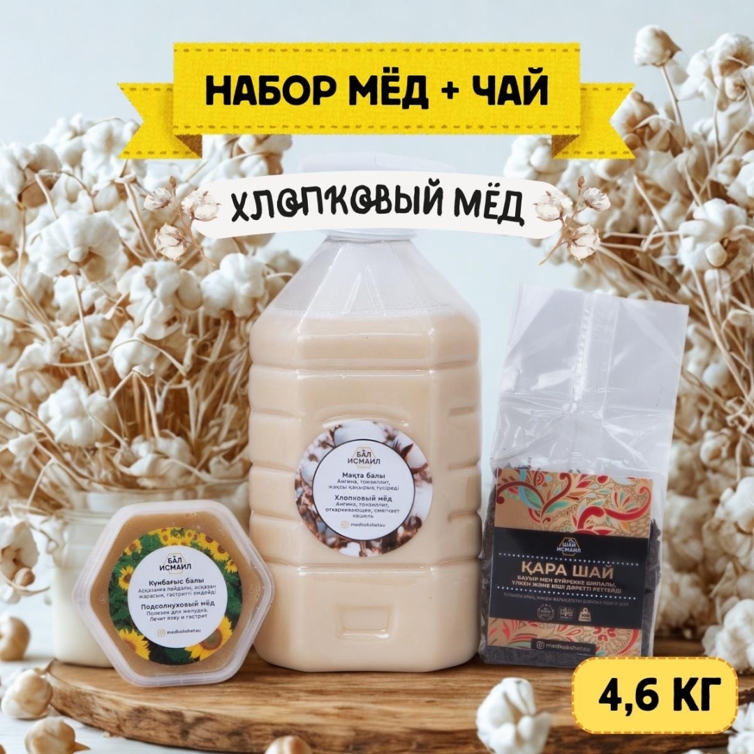 Бал Исмаил хлопковый мед 4000 г + чай цейлонский 100 г + мед подсолнуховый 500 г