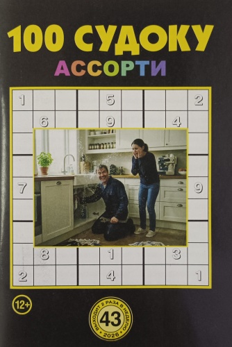 100 судоку ассорти №43/2026