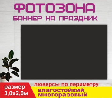 Фотозона Гарант Черный фон 30001ч 3,0х2,0м