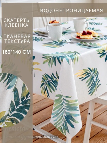Скатерть Reniola 180x140 см, полиэстер, 1 шт