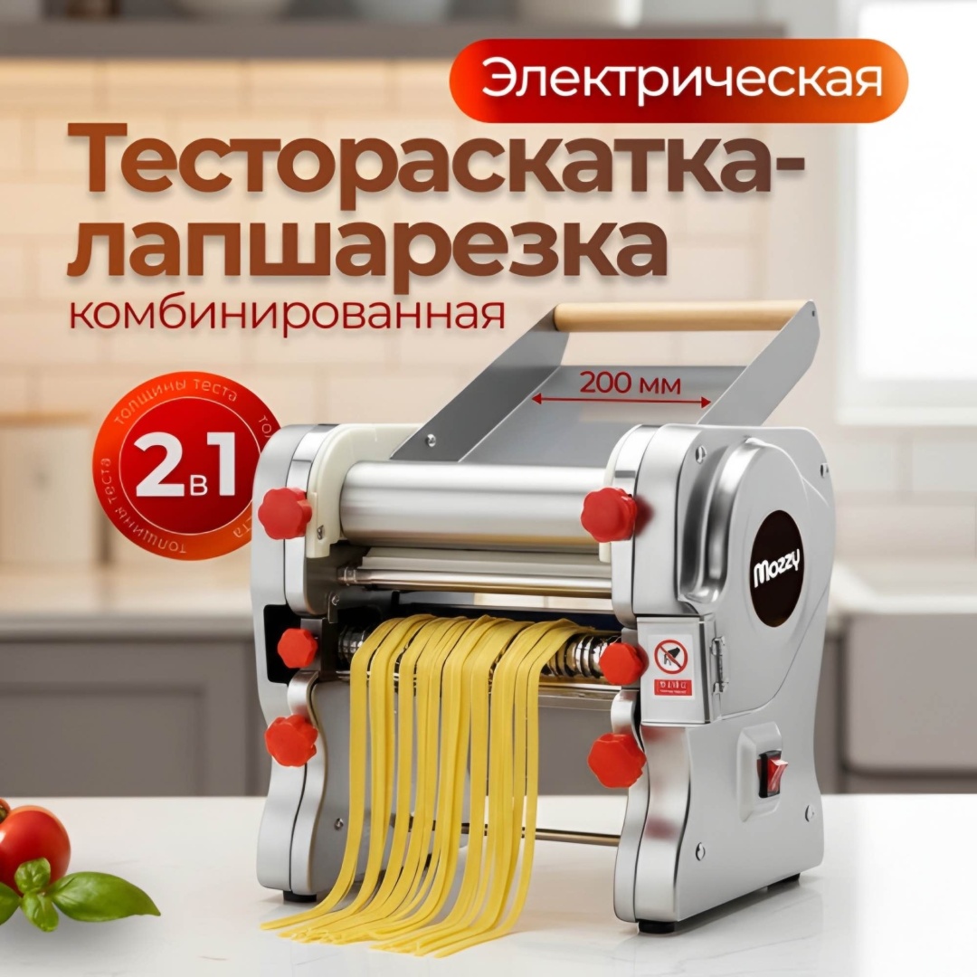Лапшерезка MOZZY AT-200C электрическая